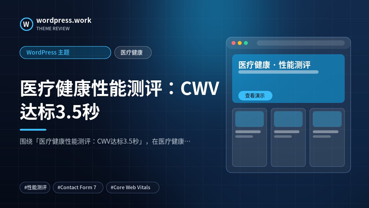 医疗健康性能测评:CWV达标3.5秒|WordPress 主题|医疗健康
