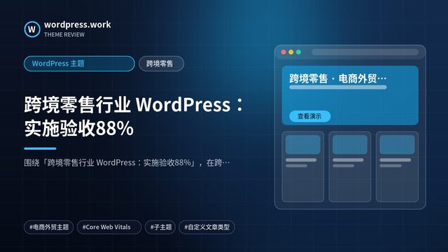 跨境零售行业 WordPress:实施验收88%|WordPress 主题|跨境零售