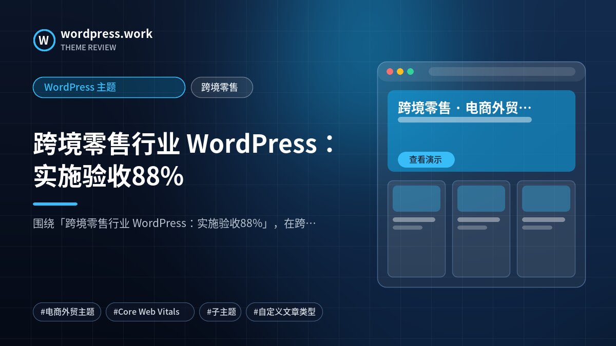 跨境零售行业 WordPress：实施验收88%｜WordPress 主题｜跨境零售