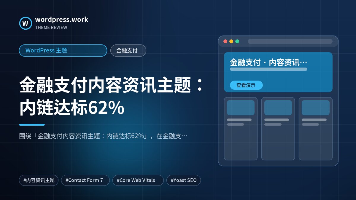 金融支付内容资讯主题:内链达标62%|WordPress 主题|金融支付