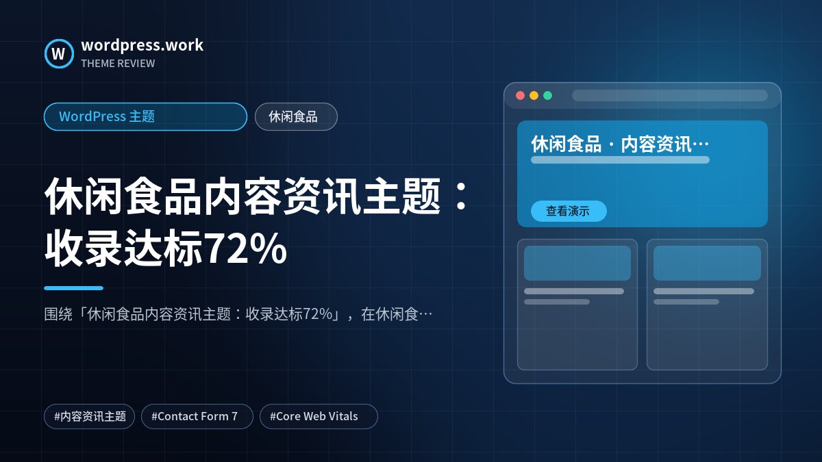 休闲食品内容资讯主题:收录达标72%|WordPress 主题|休闲食品