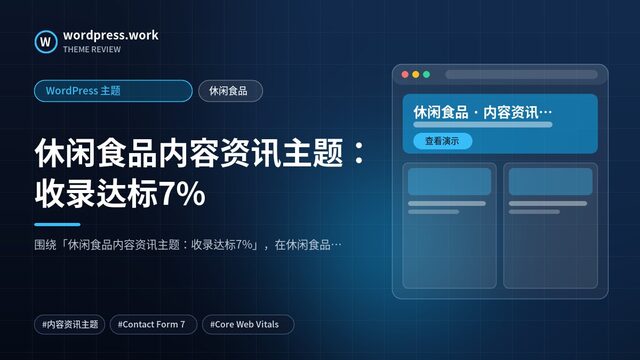 休闲食品内容资讯主题：收录达标7%｜WordPress 主题｜休闲食品