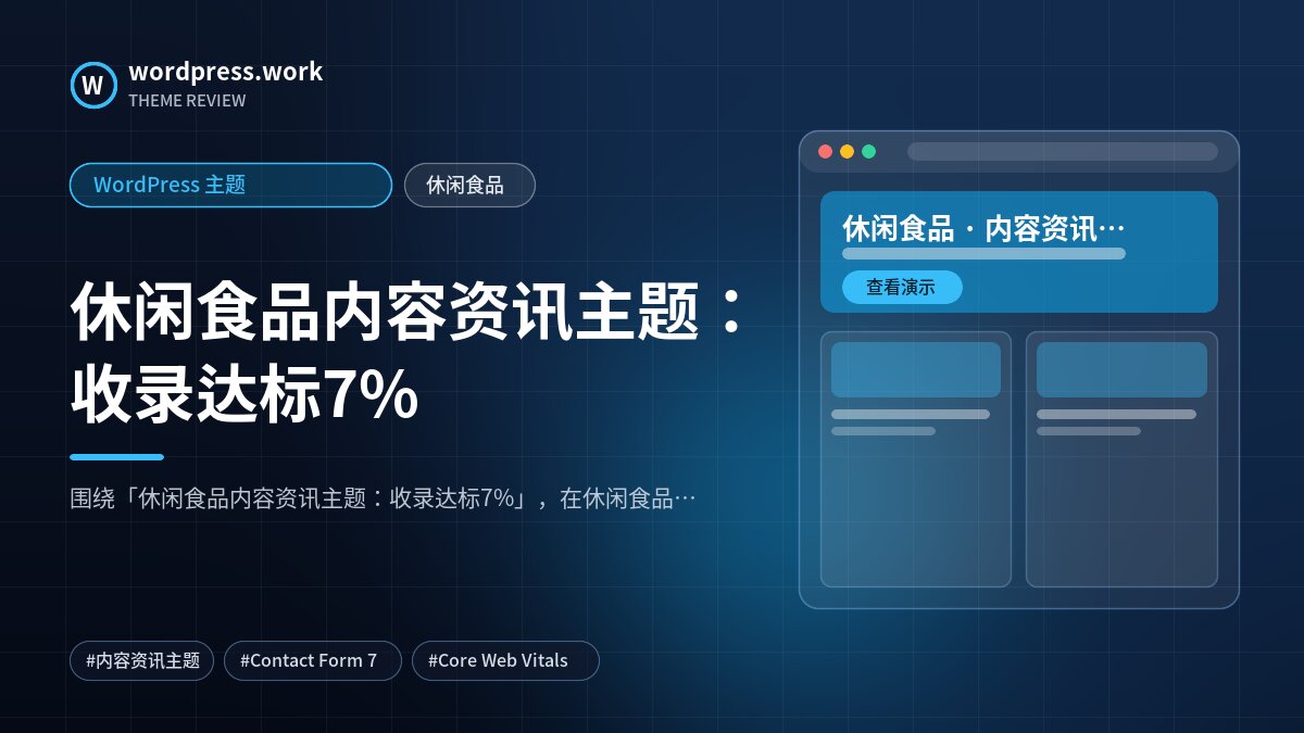 休闲食品内容资讯主题:收录达标7%|WordPress 主题|休闲食品