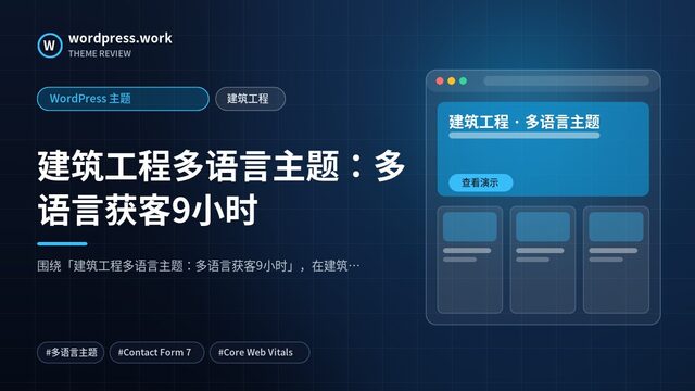 建筑工程多语言主题：多语言获客9小时｜WordPress 主题｜建筑工程
