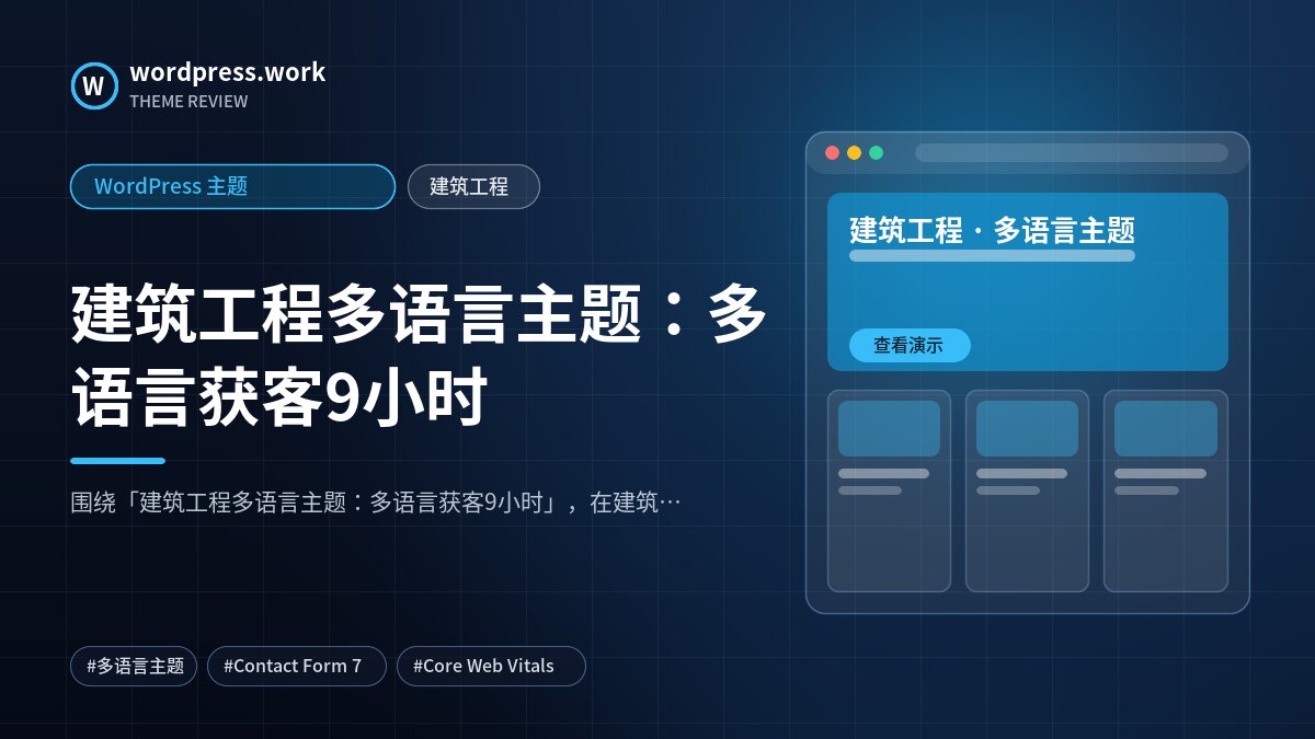建筑工程多语言主题:多语言获客9小时|WordPress 主题|建筑工程