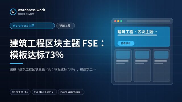 建筑工程区块主题 FSE：模板达标73%｜WordPress 主题｜建筑工程