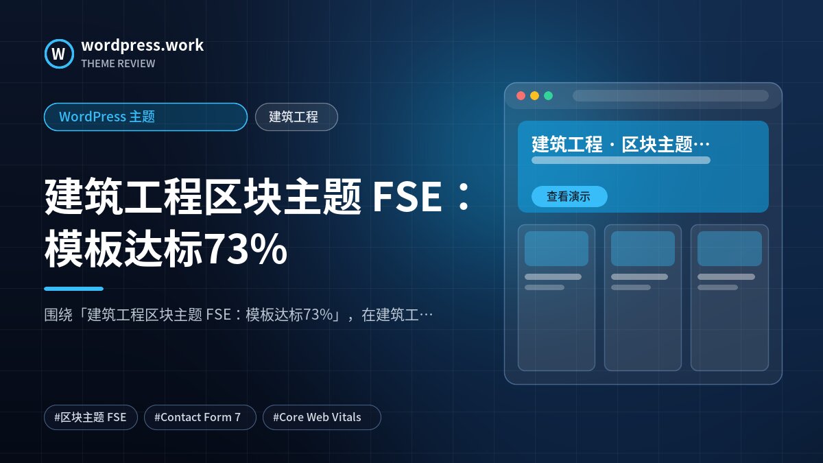 建筑工程区块主题 FSE:模板达标73%|WordPress 主题|建筑工程