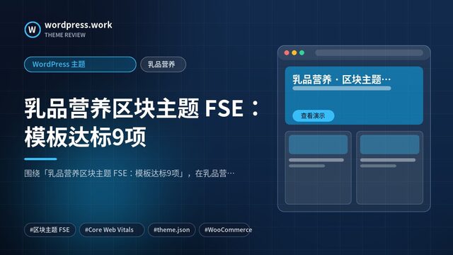 乳品营养区块主题 FSE：模板达标9项｜WordPress 主题｜乳品营养