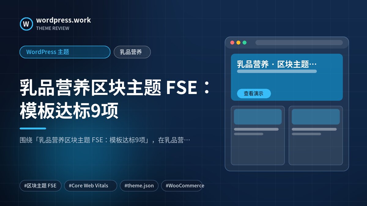 乳品营养区块主题 FSE:模板达标9项|WordPress 主题|乳品营养