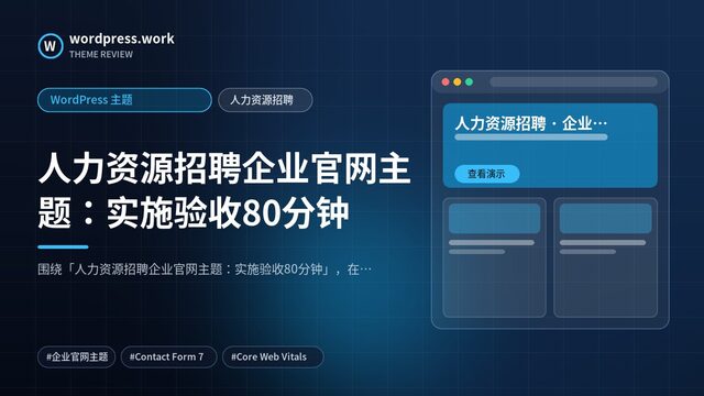 人力资源招聘企业官网主题:实施验收80分钟|WordPress 主题|人力资源招聘