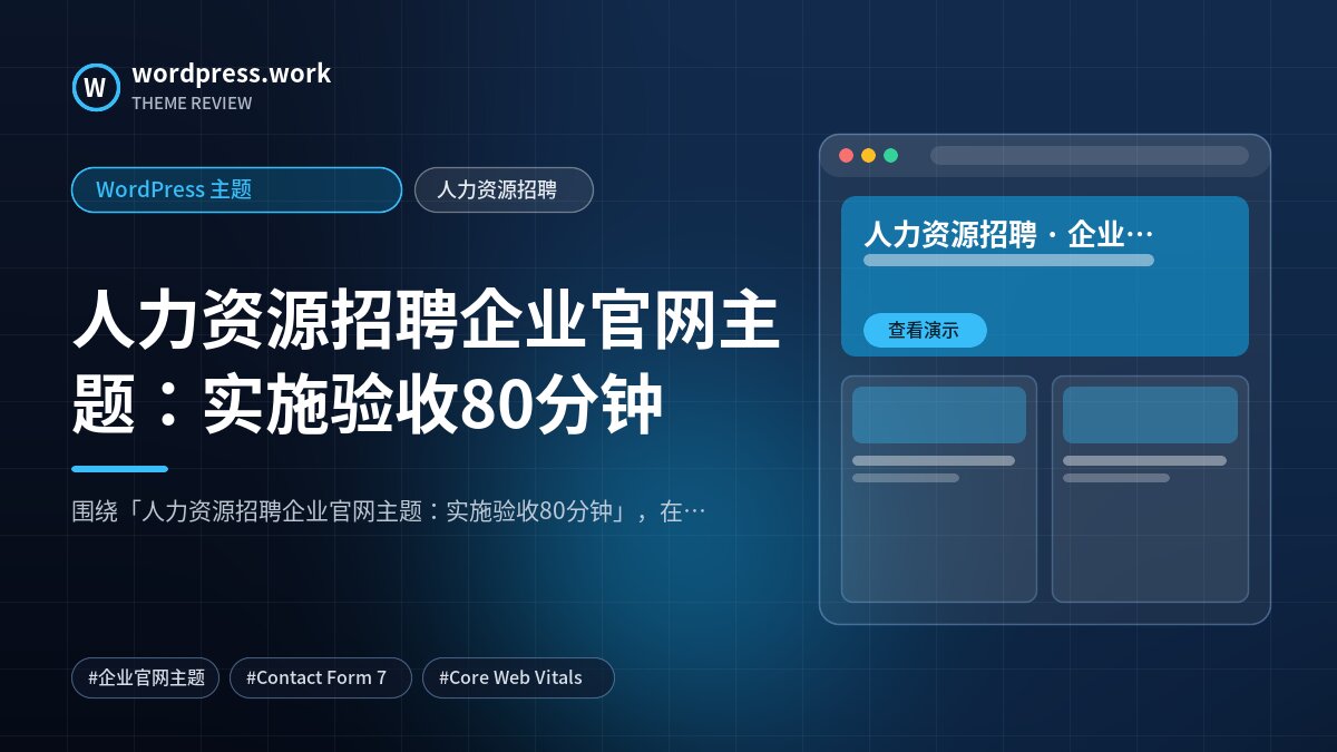 人力资源招聘企业官网主题：实施验收80分钟｜WordPress 主题｜人力资源招聘