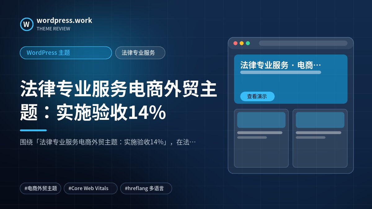 法律专业服务电商外贸主题：实施验收14%｜WordPress 主题｜法律专业服务