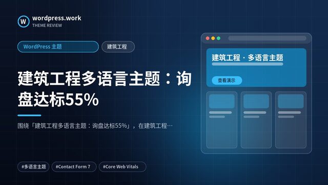 建筑工程多语言主题：询盘达标55%｜WordPress 主题｜建筑工程