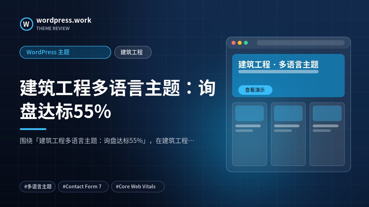 建筑工程多语言主题:询盘达标55%|WordPress 主题|建筑工程