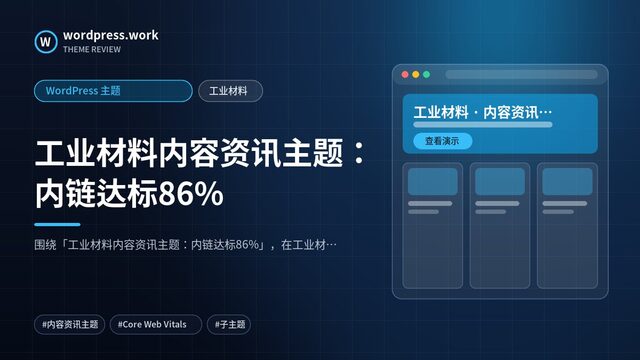 工业材料内容资讯主题:内链达标86%|WordPress 主题|工业材料