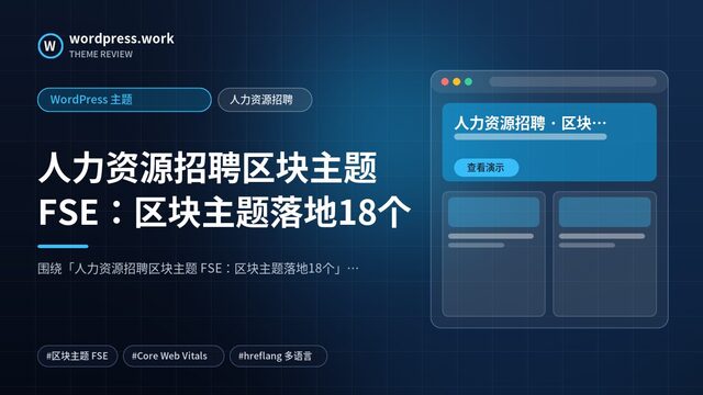 人力资源招聘区块主题 FSE:区块主题落地18个|WordPress 主题|人力资源招聘