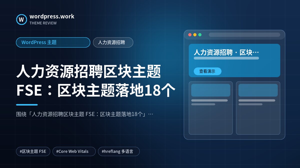 人力资源招聘区块主题 FSE:区块主题落地18个|WordPress 主题|人力资源招聘