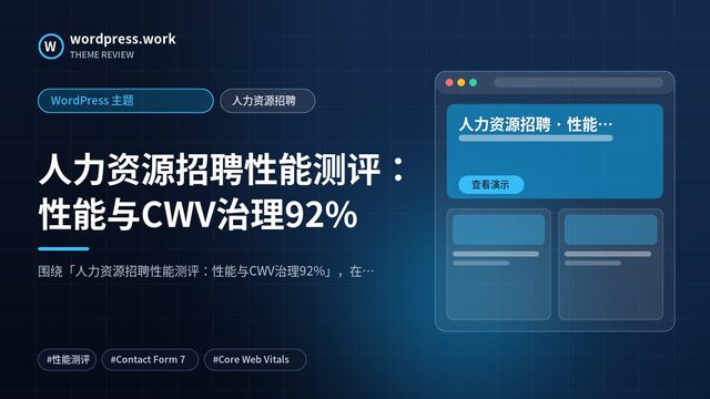 人力资源招聘性能测评:性能与CWV治理92%|WordPress 主题|人力资源招聘