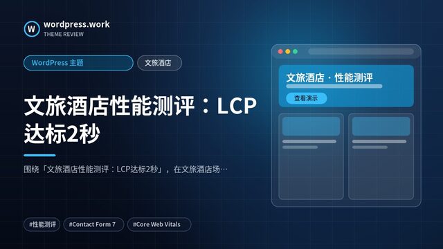 文旅酒店性能测评：LCP达标2秒｜WordPress 主题｜文旅酒店