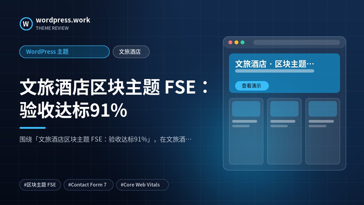 文旅酒店区块主题 FSE：验收达标91%｜WordPress 主题｜文旅酒店