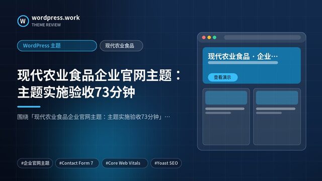 现代农业食品企业官网主题：主题实施验收73分钟｜WordPress 主题｜现代农业食品