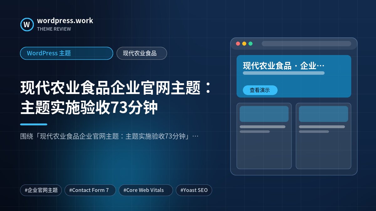 现代农业食品企业官网主题：主题实施验收73分钟｜WordPress 主题｜现代农业食品