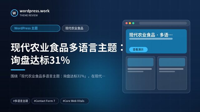 现代农业食品多语言主题:询盘达标31%|WordPress 主题|现代农业食品