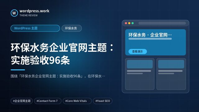 环保水务企业官网主题：实施验收96条｜WordPress 主题｜环保水务