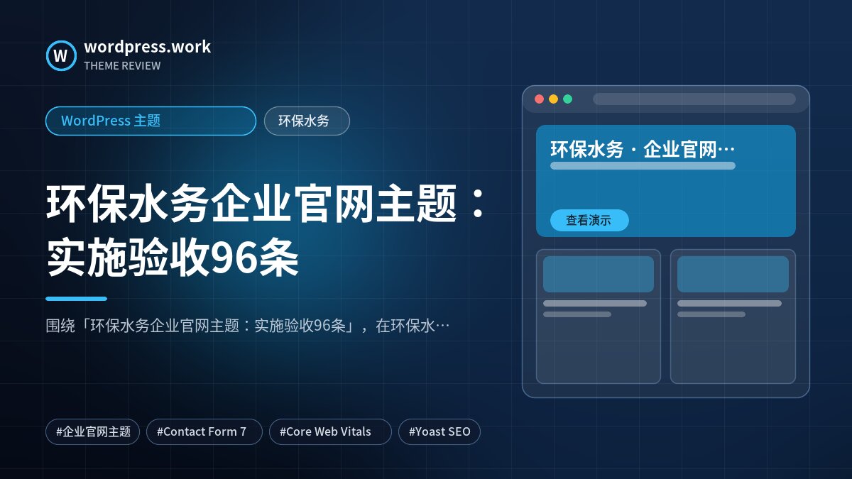 环保水务企业官网主题:实施验收96条|WordPress 主题|环保水务