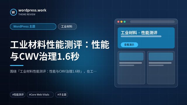 工业材料性能测评:性能与CWV治理1.6秒|WordPress 主题|工业材料