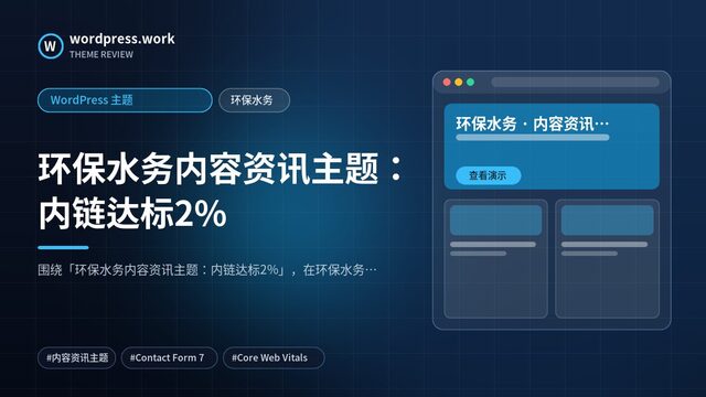 环保水务内容资讯主题：内链达标2%｜WordPress 主题｜环保水务