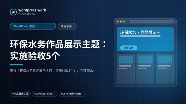 环保水务作品展示主题：实施验收5个｜WordPress 主题｜环保水务