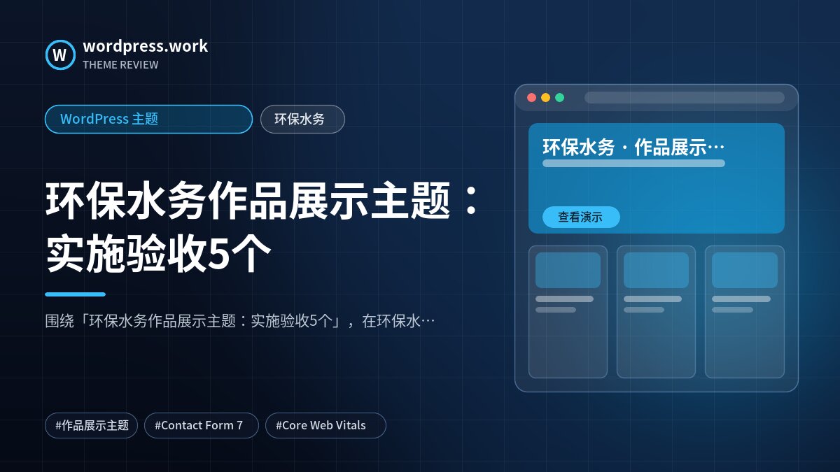 环保水务作品展示主题:实施验收5个|WordPress 主题|环保水务