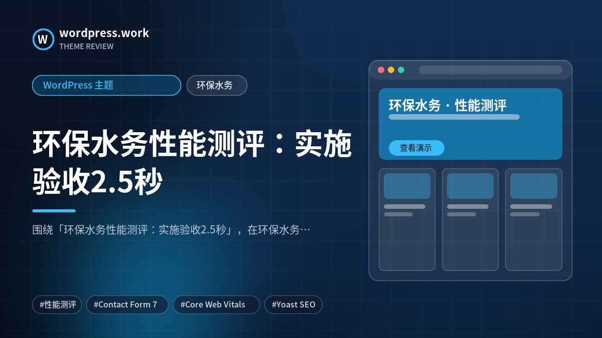 环保水务性能测评:实施验收2.5秒|WordPress 主题|环保水务