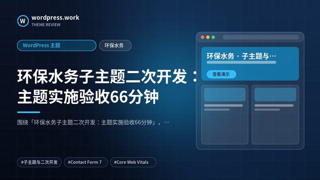 环保水务子主题二次开发：主题实施验收66分钟｜WordPress 主题｜环保水务