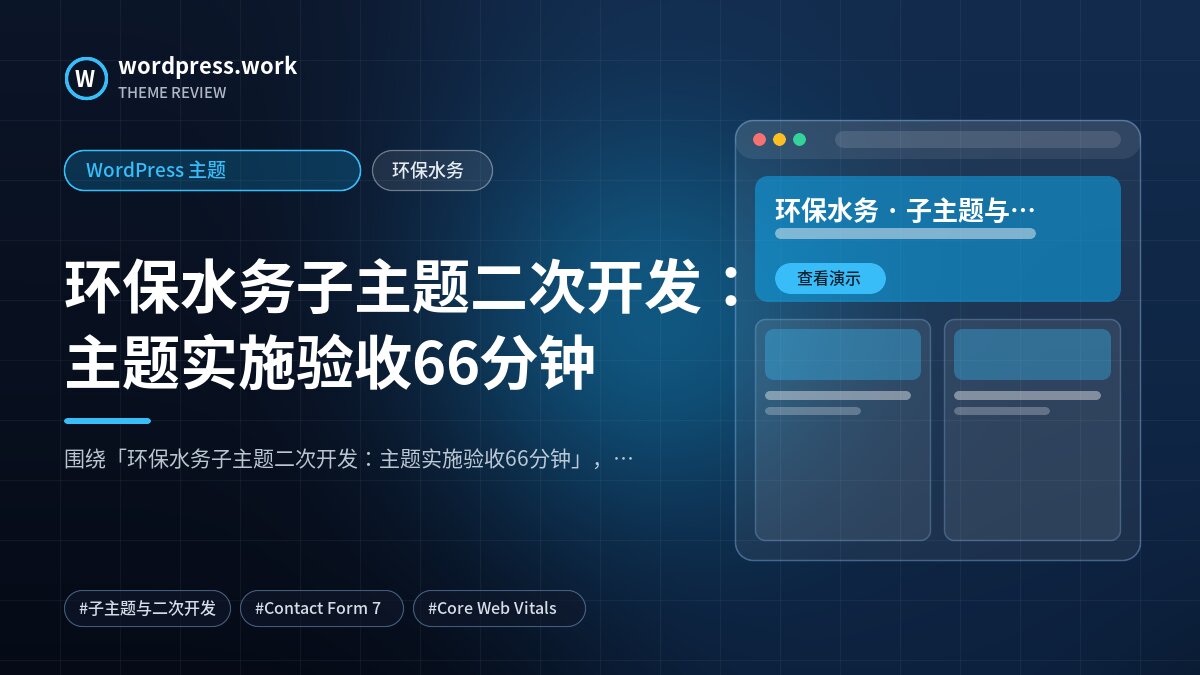 环保水务子主题二次开发:主题实施验收66分钟|WordPress 主题|环保水务
