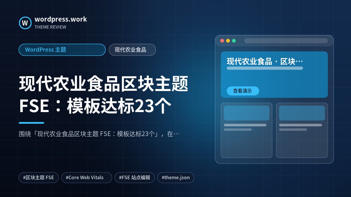 现代农业食品区块主题 FSE：模板达标23个｜WordPress 主题｜现代农业食品