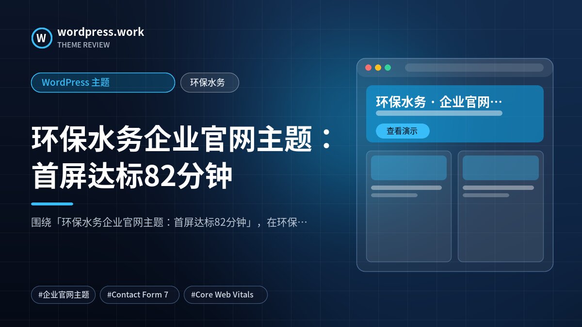 环保水务企业官网主题:首屏达标82分钟|WordPress 主题|环保水务