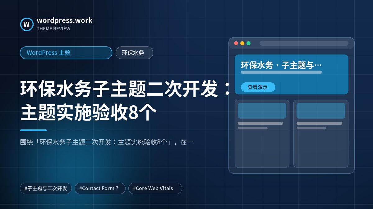 环保水务子主题二次开发:主题实施验收8个|WordPress 主题|环保水务