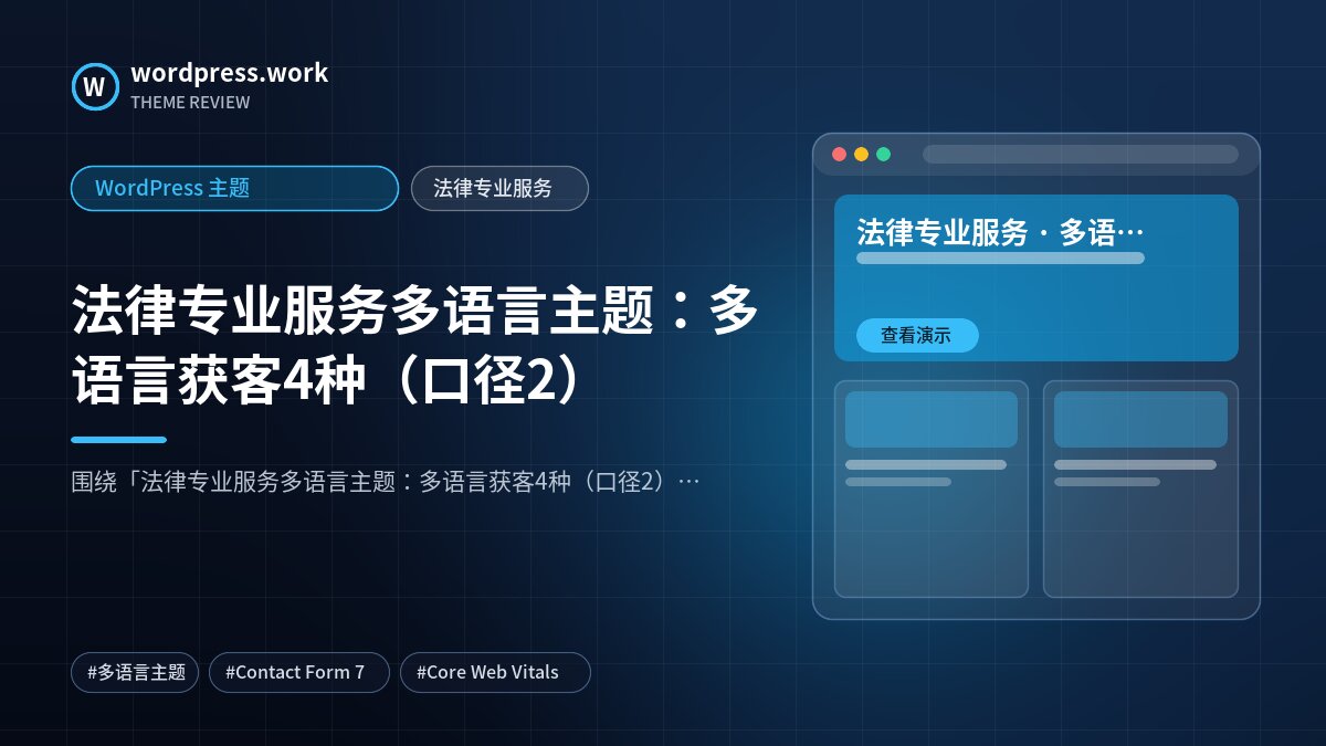 法律专业服务多语言主题：多语言获客4种（口径2）｜WordPress 主题｜法律专业服务