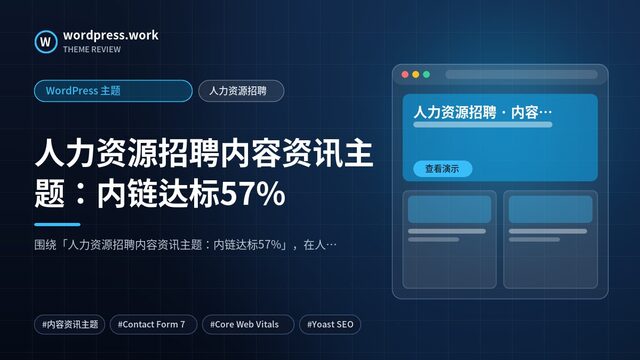 人力资源招聘内容资讯主题：内链达标57%｜WordPress 主题｜人力资源招聘