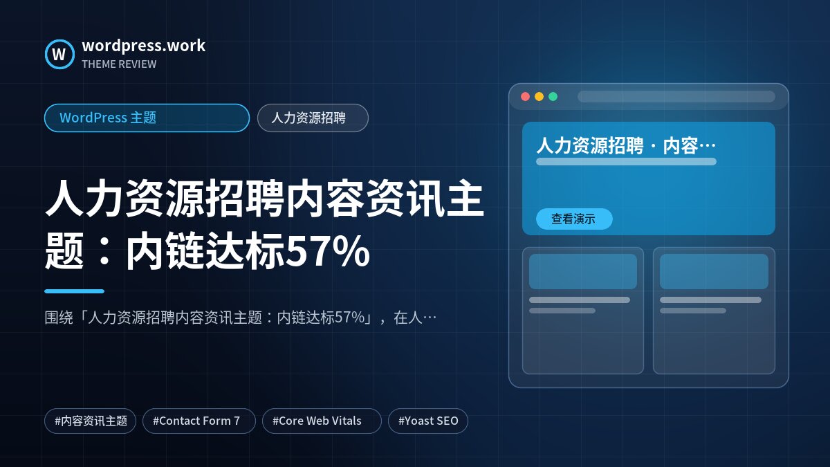 人力资源招聘内容资讯主题:内链达标57%|WordPress 主题|人力资源招聘
