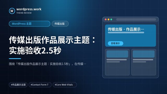 传媒出版作品展示主题：实施验收2.5秒｜WordPress 主题｜传媒出版