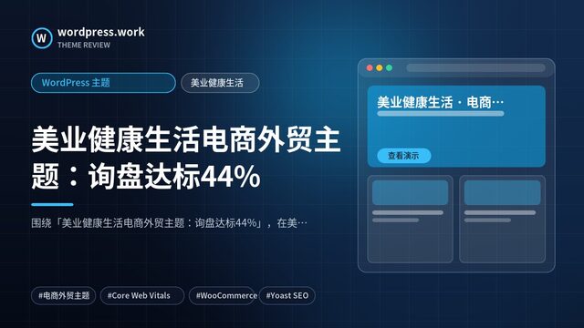 美业健康生活电商外贸主题:询盘达标44%|WordPress 主题|美业健康生活
