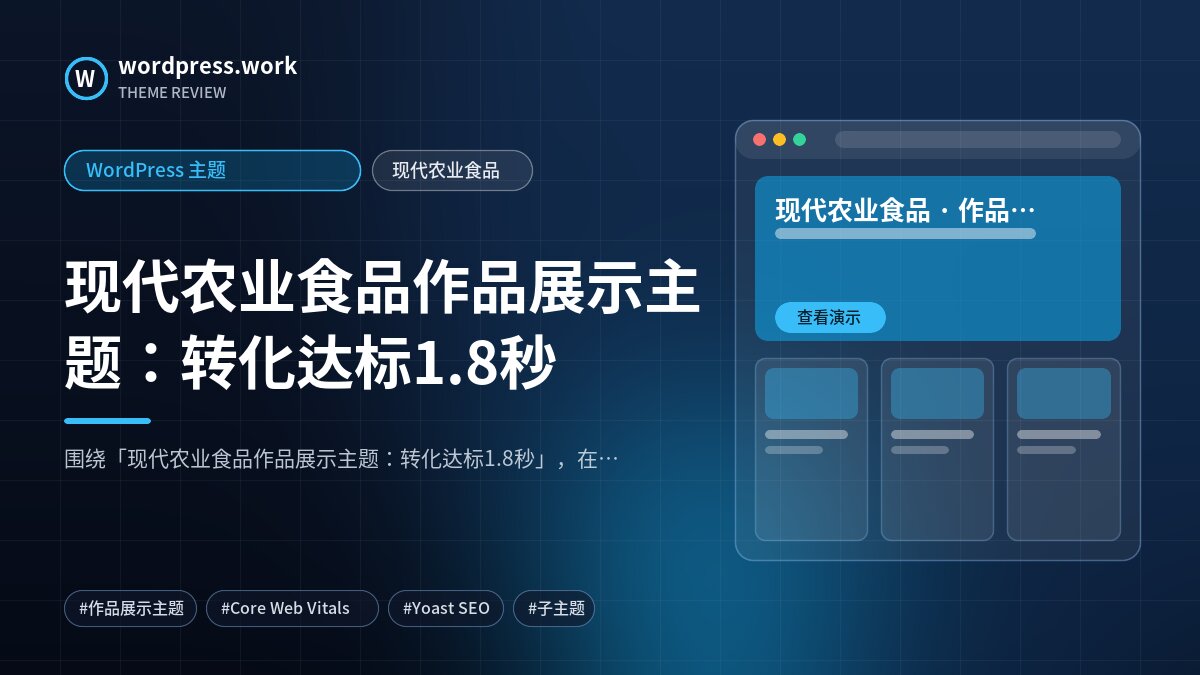 现代农业食品作品展示主题:转化达标1.8秒|WordPress 主题|现代农业食品