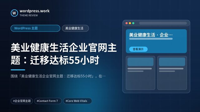 美业健康生活企业官网主题：迁移达标55小时｜WordPress 主题｜美业健康生活