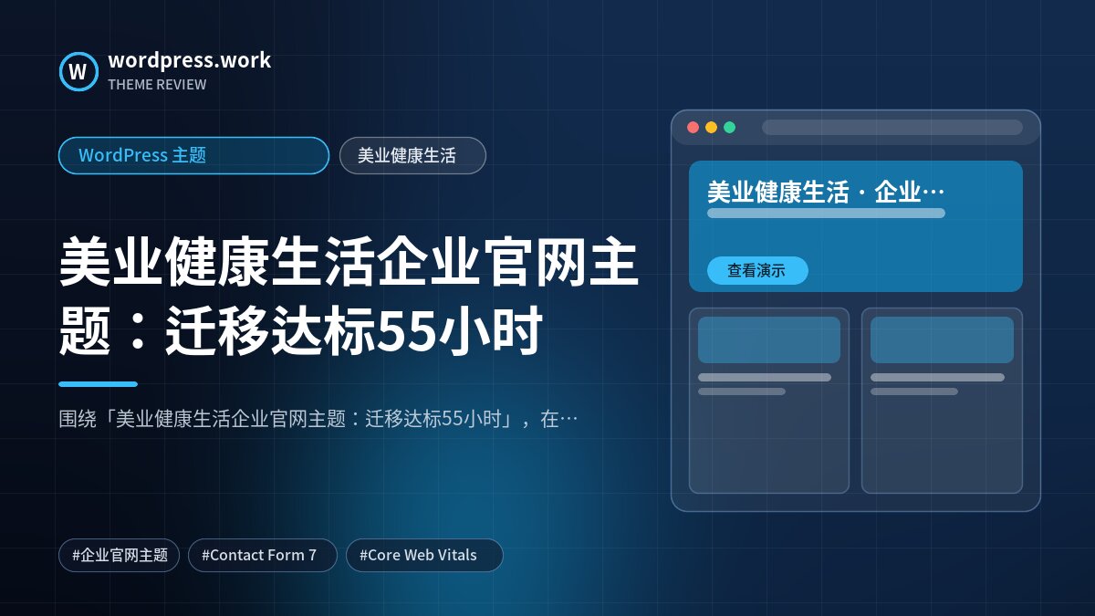 美业健康生活企业官网主题：迁移达标55小时｜WordPress 主题｜美业健康生活