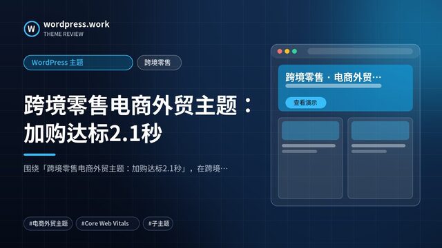 跨境零售电商外贸主题:加购达标2.1秒|WordPress 主题|跨境零售
