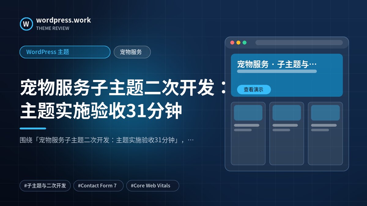 宠物服务子主题二次开发:主题实施验收31分钟|WordPress 主题|宠物服务