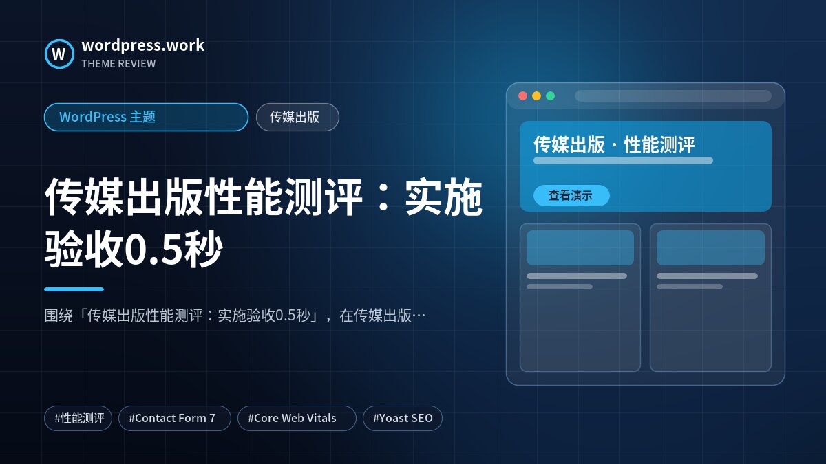 传媒出版性能测评:实施验收0.5秒|WordPress 主题|传媒出版
